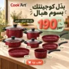 Pack Cook'Art 12 pièces Marmites & Faitouts granite rouge bordeaux – batterie de cuisine Tunisie