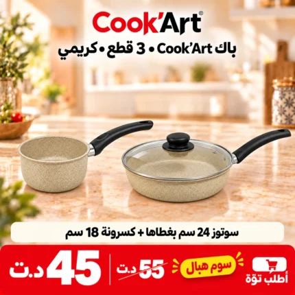Pack Cook'Art 3 Pièces Sauteuse & Casserole – Crème – batterie de cuisine granite Cook'Art Tunisie