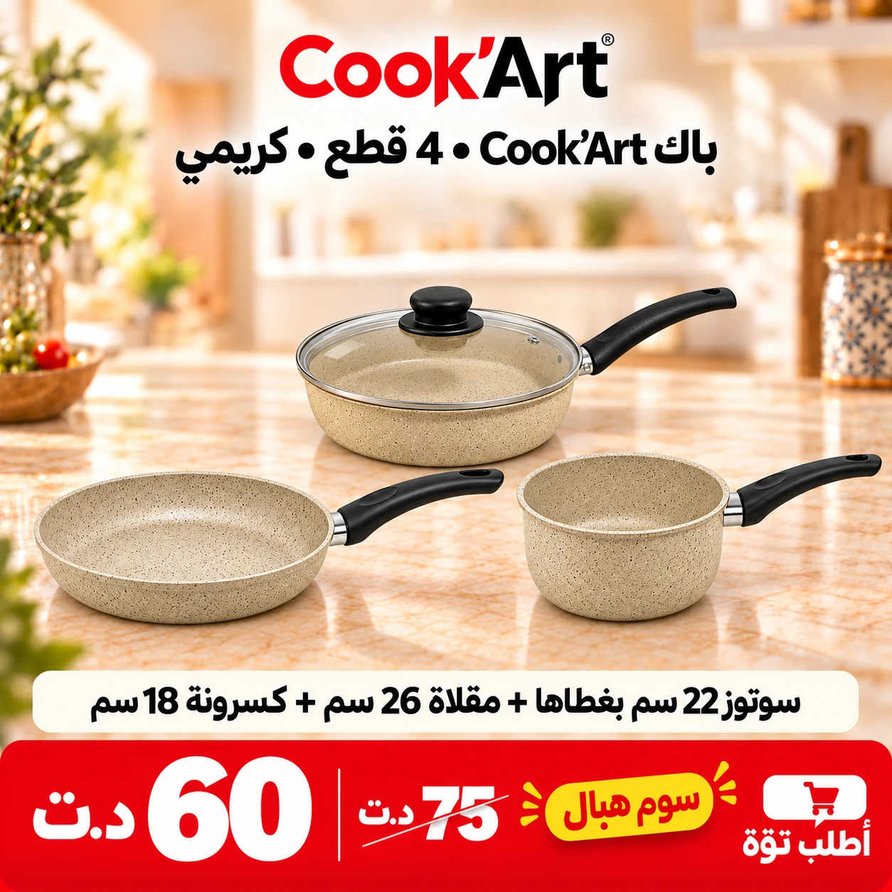 Pack Cook'Art 4 Pièces Sauteuse, Poêle & Casserole – Crème 1 Pack Cook'Art 4 Pièces Sauteuse, Poêle & Casserole – Crème – batterie de cuisine granite Cook'Art Tunisie