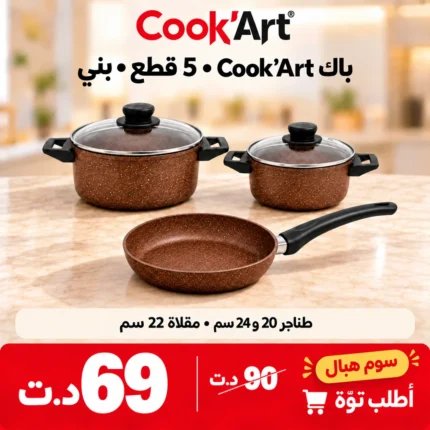 Promo-shop 23 Pack Cook'Art 5 Pièces 2 Faitouts 20/24 & Poêle 22 – Marron – batterie de cuisine granite Cook'Art Tunisie