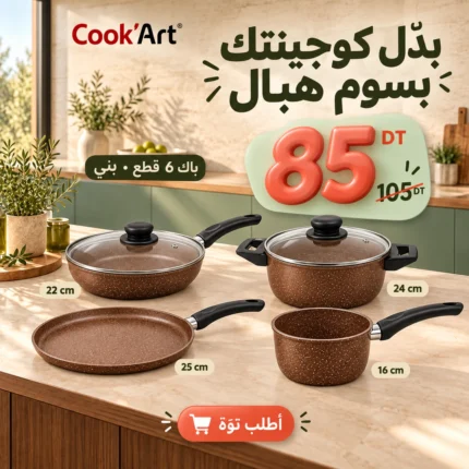 Promo-shop 22 Pack Cook'Art 6 pièces Sauteuse & Faitout granite marron – batterie de cuisine Tunisie