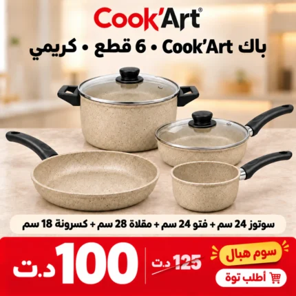 Pack Cook'Art 6 pièces Sauteuse 24 & Poêle 28 granite crème – batterie de cuisine Tunisie