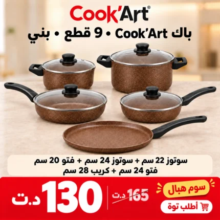 Pack Cook'Art 9 pièces Sauteuses & Faitouts granite marron – batterie de cuisine Tunisie