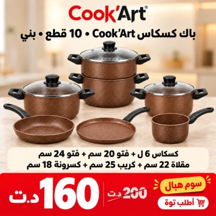 Pack Cook'Art 10 pièces avec couscoussier granite marron – batterie de cuisine Tunisie