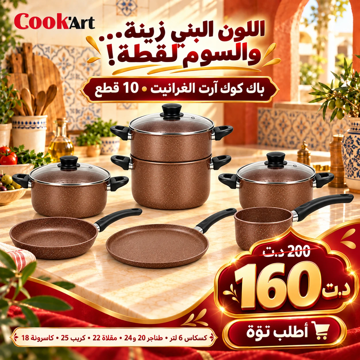 Pack Cook'Art Couscoussier 10 Pièces – Marron 1 Pack Cook'Art 10 pièces avec couscoussier granite marron – batterie de cuisine Tunisie